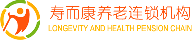四川壽而康養老服務(wù)有限公司